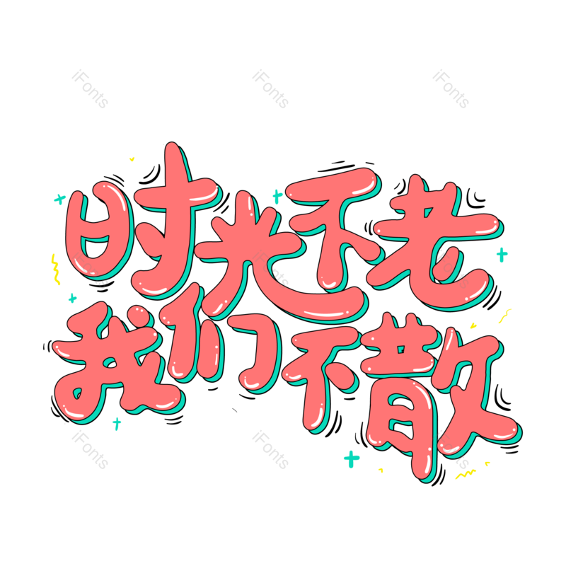 艺术字图片,青春元素,PNG,免抠素材